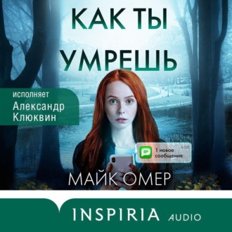 Обложка книги «Как ты умрешь»