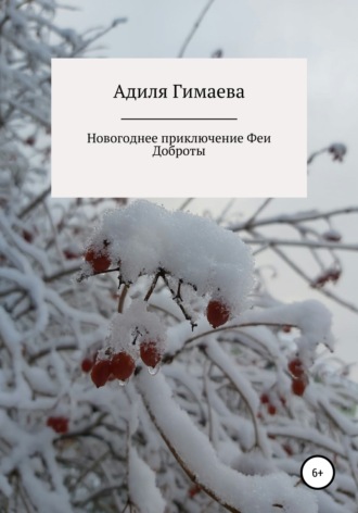 Обложка книги «Новогоднее приключение Феи Доброты»