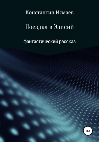 Обложка книги «Поездка в Элисий»