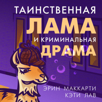 Обложка книги «Таинственная лама и криминальная драма»