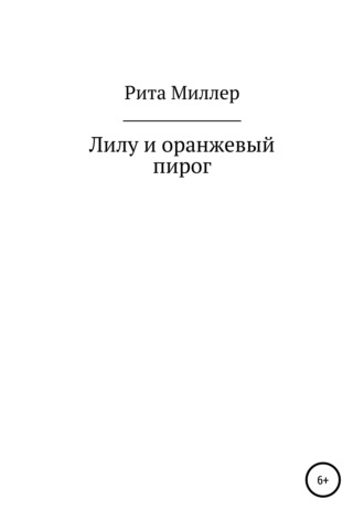 Обложка книги «Лилу и оранжевый пирог»