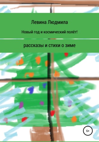 Людмила Анатольевна Левина. Новый год и космический полёт