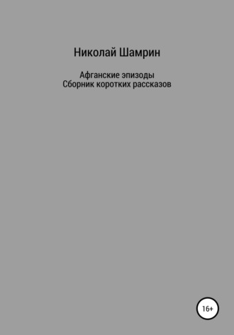 Обложка книги «Афганские эпизоды. Сборник коротких рассказов»