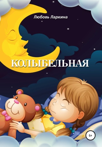 Обложка книги «Колыбельная»