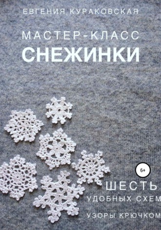 Обложка книги «Снежинки. Мастер-класс. 6 простых и удобных схем. Узоры крючком»