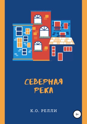 К.О. Релли. Северная река