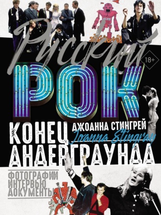 Обложка книги «Руccкий рок. Конец андерграунда. Фотографии. Интервью. Документы»