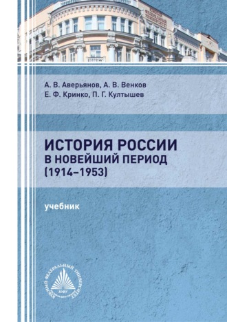 Е. Ф. Кринко. История России в новейший период (1914-1953)