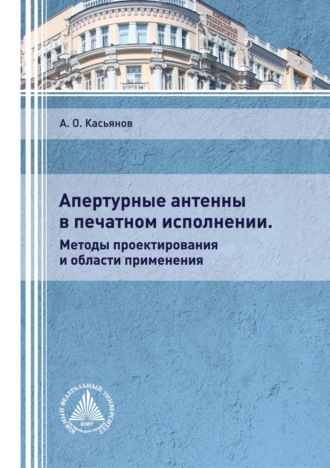 Обложка книги «Апертурные антенны в печатном исполнении. Методы проектирования и области применения»