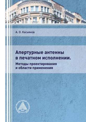 А. О. Касьянов. Апертурные антенны в печатном исполнении. Методы проектирования и области применения