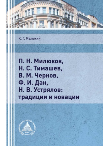 К. Г. Малыхин. П. Н. Милюков, Н. С. Тимашев, В. М. Чернов, Ф. И. Дан, Н. В. Устрялов: традиции и новации