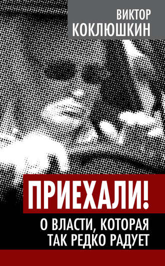 Обложка книги «Приехали! О власти, которая так редко радует»