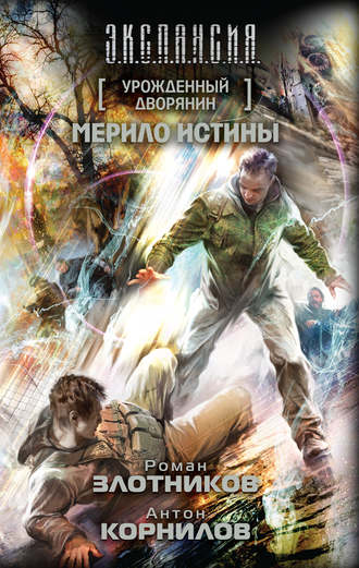 Обложка книги «Урожденный дворянин. Мерило истины»