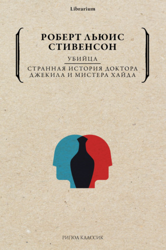Обложка книги «Убийца. Странная история доктора Джекила и мистера Хайда»