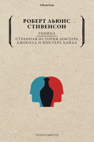 Роберт Льюис Стивенсон. Убийца. Странная история доктора Джекила и мистера Хайда