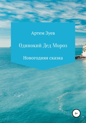 Артем Евгеньевич Зуев. Одинокий Дед Мороз