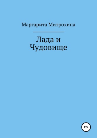 Обложка книги «Лада и Чудовище»