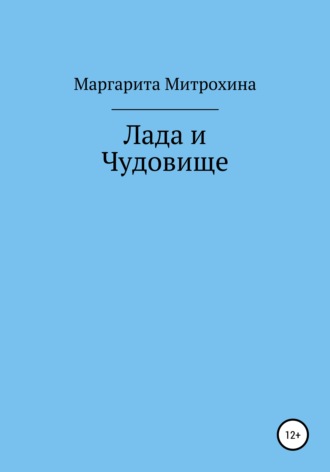 Маргарита Вячеславовна Митрохина. Лада и Чудовище