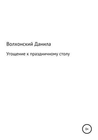 Данила Данилович Волхонский. Угощение к праздничному столу