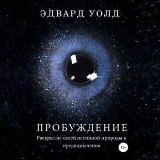 Обложка книги «Пробуждение. Раскрытие своей истинной природы и предназначения»