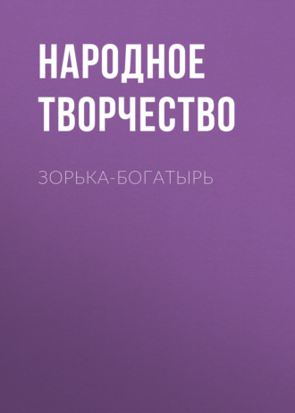 Обложка книги «Зорька-богатырь»