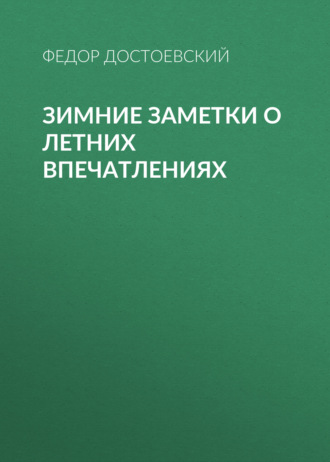 Обложка книги «Зимние заметки о летних впечатлениях»