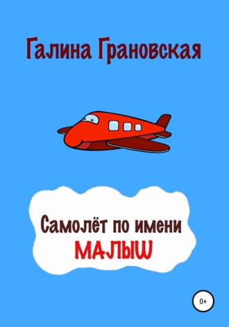 Обложка книги «Самолёт по имени Малыш»