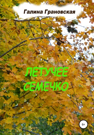 Обложка книги «Летучее Семечко»