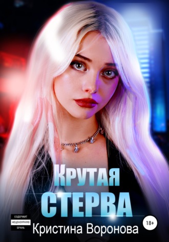 Обложка книги «Крутая стерва»