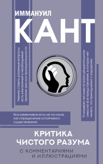 Обложка книги «Критика чистого разума. С комментариями и иллюстрациями»