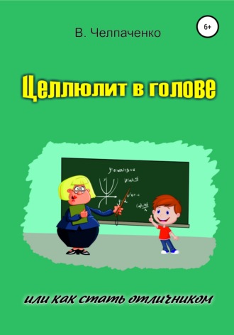 В. Челпаченко. Целлюлит в голове, или Как стать отличником