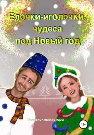 Обложка книги «Елочки-иголочки, чудеса под Новый год»