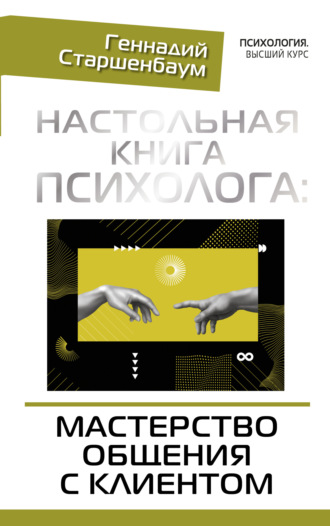 Обложка книги «Настольная книга психолога: мастерство общения с клиентом»