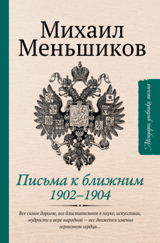 Обложка книги «Письма к ближним»