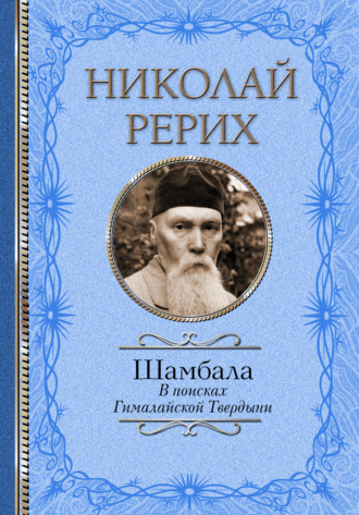 Обложка книги «Шамбала. В поисках Гималайской Твердыни. Дорогое имячко»