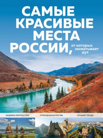 Обложка книги «Самые красивые места России, от которых захватывает дух»
