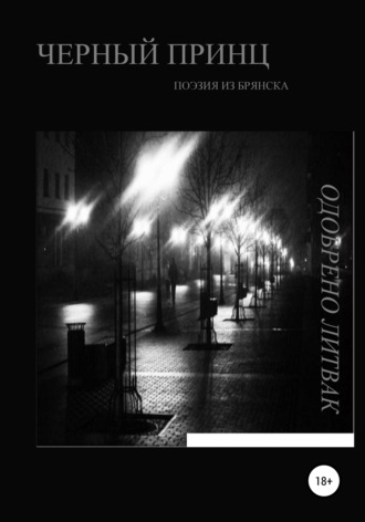 Обложка книги «Черный принц»