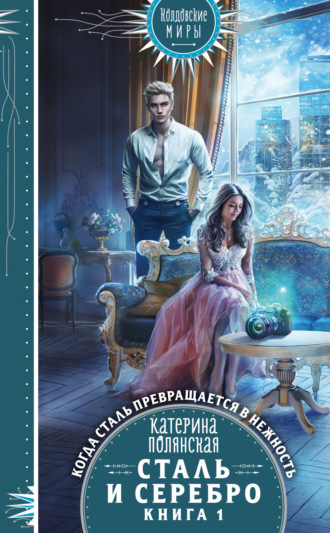 Обложка книги «Сталь и серебро. Книга 1»