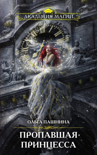 Обложка книги «Пропавшая принцесса»