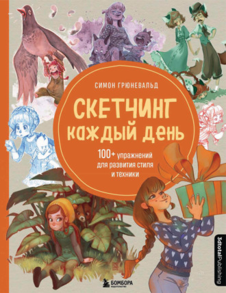 Симон Грюневальд. Скетчинг каждый день. 100+ упражнений для развития стиля и техники