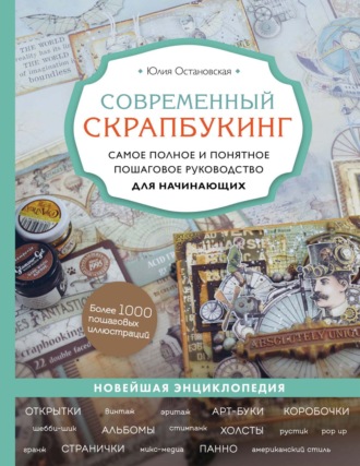 Обложка книги «Современный скрапбукинг. Самое полное и понятное пошаговое руководство для начинающих»