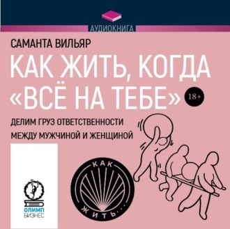 Обложка книги «Как жить, когда «всё на тебе». Делим груз ответственности между мужчиной и женщиной»