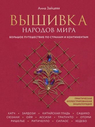Обложка книги «Вышивка народов мира. Большое путешествие по странам и континентам. Практическая иллюстрированная энциклопедия»