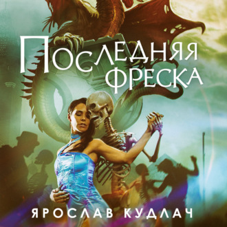 Обложка книги «Последняя фреска»
