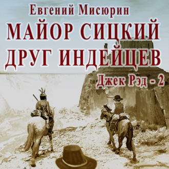 Обложка книги «Майор Сицкий – друг индейцев»