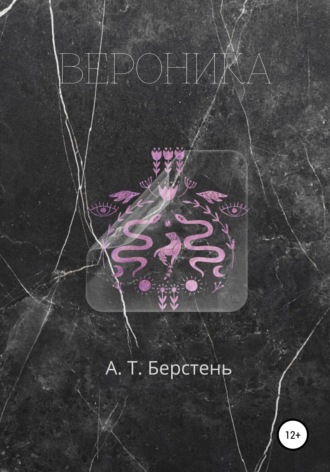 Обложка книги «Вероника. Том 1»