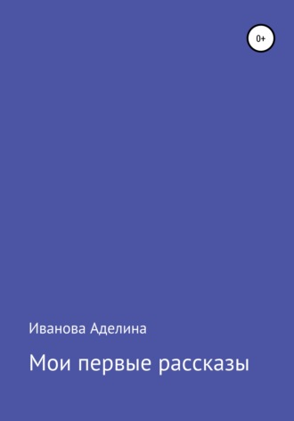 Обложка книги «Мои первые рассказы»