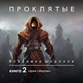 Обложка книги «Проклятые. Книга 2»