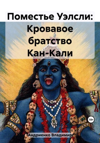 Владимир Александрович Андриенко. Поместье Уэлсли: Кровавое братство Кан-Кали