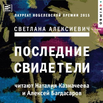 Обложка книги «Последние свидетели. Соло для детского голоса»